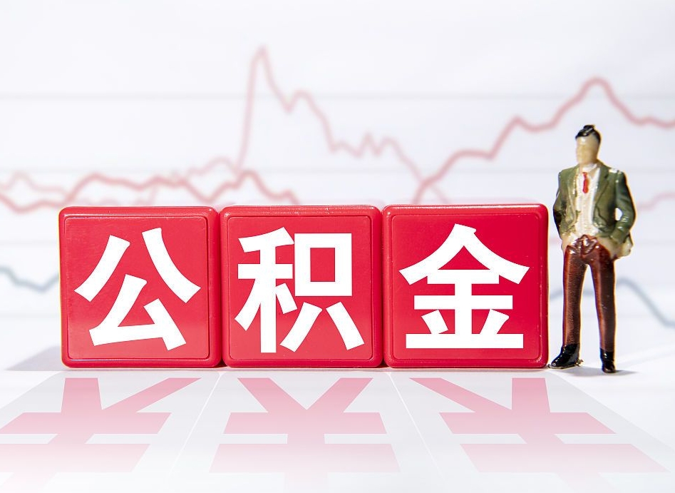 金湖个人住房公积金可以取吗（公积金个人是否可以提取）